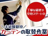 キングラン中部株式会社 カーテン取換【AP】Bのアルバイト写真