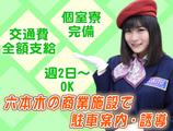 株式会社ダイトーセキュリティー【六本木の商業施設】のアルバイト写真