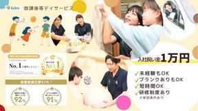 放課後等デイサービスtoiro都筑のアルバイト写真