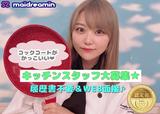 めいどりーみん 渋谷SHIBUYA(キッチン)のアルバイト写真