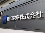野口倉庫株式会社(001) フォークリフトスタッフ(化粧品・健康美容食品)のアルバイト写真2