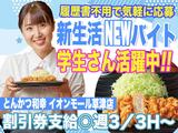 とんかつ和幸 イオンモール草津店 230912-01のアルバイト写真