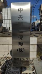 中央警備保障株式会社 瑞穂オフィスのアルバイト写真