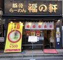 大宮 福の軒のアルバイト写真