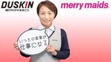 ダスキン富士伝法メリーメイド(家事代行スタッフ)のアルバイト写真