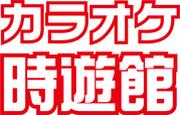 時遊館 山形駅前店のアルバイト写真1
