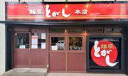 麺屋とがし本店のアルバイト写真3