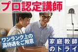 家庭教師のトライ 新潟県新潟市エリア(プロ家庭教師/中学受験指導)のアルバイト写真