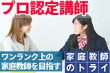 家庭教師のトライ 埼玉県ふじみ野市エリア(プロ家庭教師/医学部・難関大学指導)のアルバイト写真