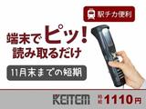 日本ケイテム(お仕事No.10010)のアルバイト写真