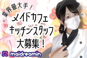 めいどりーみん 大阪なんば店(キッチン)のアルバイト写真