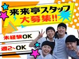 来来亭 西大津店_主婦(夫)3【085】のアルバイト写真