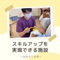 社会福祉法人二之沢真福会 特別養護老人ホーム ルネス二之沢のアルバイト写真