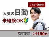 日本ケイテム(お仕事No.6344)のアルバイト写真