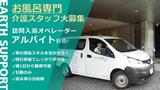 アースサポート 北浦和(入浴オペレーター)のアルバイト写真