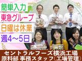 株式会社セントラルフーズ 横浜工場(原料部)のアルバイト写真