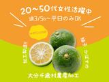 有限会社大分千歳村農産加工01のアルバイト写真