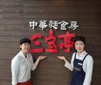 さんぽう亭 燕店のアルバイト写真