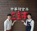 さんぽう亭 燕店のアルバイト写真(メイン)