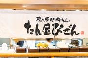 たん屋びぜん イオンモール岡山店-002のアルバイト写真1