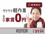 日本ケイテム(お仕事No.4235a)のアルバイト写真