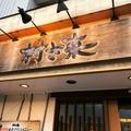 村さ来 防府店のアルバイト写真