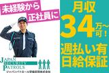 【夜勤】ジャパンパトロール警備保障株式会社 首都圏北支社 511【日給】のアルバイト写真
