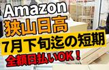 エヌエス・ジャパン株式会社(Amazon狭山日高FC/軽作業スタッフ)(高麗川駅エリア)のアルバイト写真