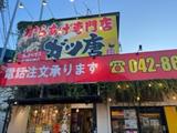からあげ専門店 ガツ唐 相模原店のアルバイト写真