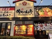 めんちゃんこ亭 原店のアルバイト写真(メイン)