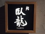 鮨 臥龍のアルバイト写真