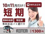 日本ケイテム(お仕事No.6031)のアルバイト写真