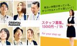 オリエンタルパサージュ 荻窪店のアルバイト写真