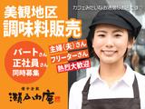 備中倉敷 瀬戸内庵 パートさん社員さん同時募集のアルバイト写真