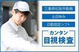 株式会社ニッコー 検査(No.176-2)のアルバイト写真