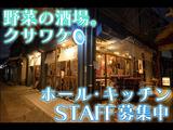 野菜の酒場。クサワケ(1)のアルバイト写真