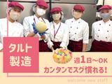 カノア株式会社 トルタイシーオ春日井店(タルト製造)のアルバイト写真