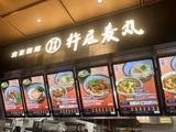 杵屋麦丸 関西国際空港店【正社員】_経験者のアルバイト写真