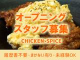 CHICKEN×SPICE 03のアルバイト写真