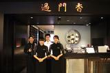過門香 點 ホテルメトロポリタン川崎店のアルバイト写真