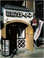 喜多方ラーメン坂内 小法師川口東口店のアルバイト写真