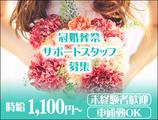 アルファクラブ株式会社 代理店 アークスタイル株式会社(11)【冠婚葬祭スタッフ】のアルバイト写真