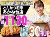 とんかつ和幸 あかね台店 1131-202310-02のアルバイト写真