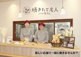 焼きたて名人パン屋さん田和山店のアルバイト写真