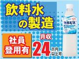 アサヒ飲料株式会社 群馬工場 @有名飲料水の製造技術職のアルバイト写真