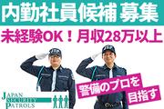 ジャパンパトロール警備保障株式会社 首都圏北支社(内勤候補) 京成高砂駅エリア【ライ】のアルバイト写真(メイン)