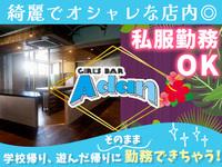 Girl's Bar Adan (松戸エリア)のフリーアピール、みんなの声