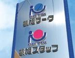 株式会社旭ワーク(Pr0135)のアルバイト写真