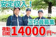 【夜勤】ジャパンパトロール警備保障株式会社 首都圏南支社(日給月給)1376【日給】のアルバイト写真(メイン)