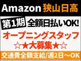エヌエス・ジャパン株式会社(Amazon狭山日高FC/軽作業スタッフ)(夜勤)(上福岡駅エリア)のアルバイト写真